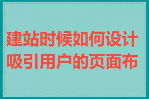 建站时候如何设计吸引用户的页面布局