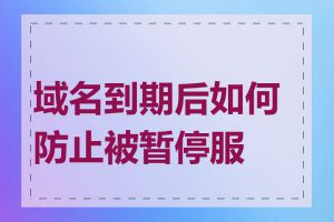 域名到期后如何防止被暂停服务