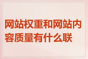 网站权重和网站内容质量有什么联系