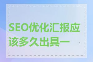 SEO优化汇报应该多久出具一次