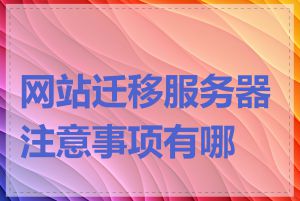 网站迁移服务器注意事项有哪些