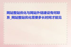 网站整站优化与网站外链建设有何联系_网站整站优化需要多长时间才能见效