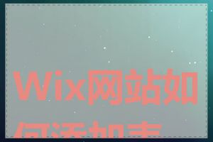 Wix网站如何添加表单