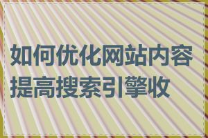 如何优化网站内容提高搜索引擎收录