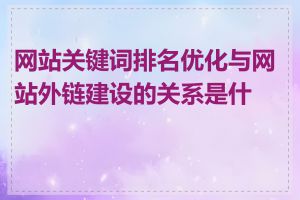 网站关键词排名优化与网站外链建设的关系是什么