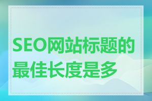 SEO网站标题的最佳长度是多少