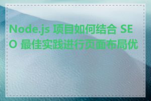 Node.js 项目如何结合 SEO 最佳实践进行页面布局优化