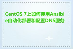 CentOS 7上如何使用Ansible自动化部署和配置DNS服务器