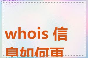 whois 信息如何更新