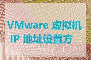 VMware 虚拟机 IP 地址设置方法