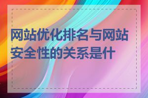 网站优化排名与网站安全性的关系是什么