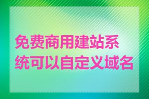 免费商用建站系统可以自定义域名吗