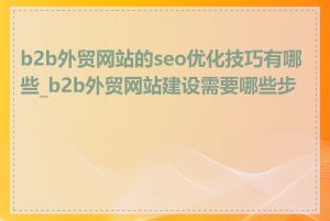 b2b外贸网站的seo优化技巧有哪些_b2b外贸网站建设需要哪些步骤