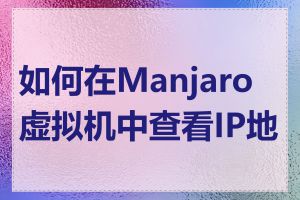 如何在Manjaro虚拟机中查看IP地址