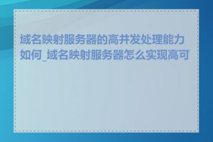 域名映射服务器的高并发处理能力如何_域名映射服务器怎么实现高可用