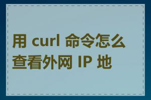 用 curl 命令怎么查看外网 IP 地址