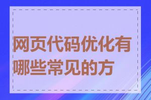 网页代码优化有哪些常见的方法