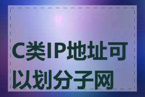 C类IP地址可以划分子网吗