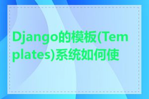 Django的模板(Templates)系统如何使用