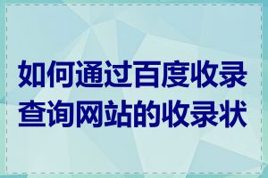 如何通过百度收录查询网站的收录状态