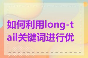 如何利用long-tail关键词进行优化