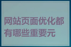 网站页面优化都有哪些重要元素