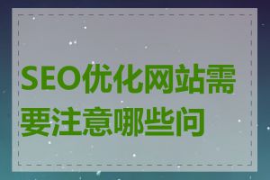 SEO优化网站需要注意哪些问题