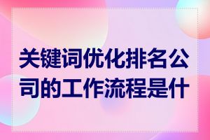 关键词优化排名公司的工作流程是什么