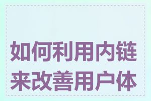 如何利用内链来改善用户体验