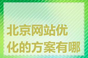 北京网站优化的方案有哪些