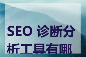 SEO 诊断分析工具有哪些