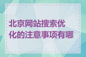 北京网站搜索优化的注意事项有哪些