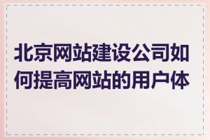 北京网站建设公司如何提高网站的用户体验