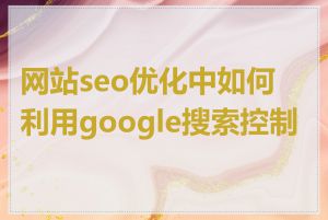 网站seo优化中如何利用google搜索控制台