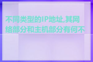 不同类型的IP地址,其网络部分和主机部分有何不同