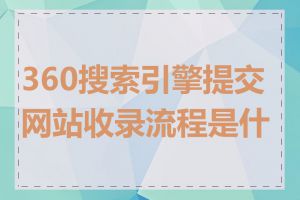 360搜索引擎提交网站收录流程是什么