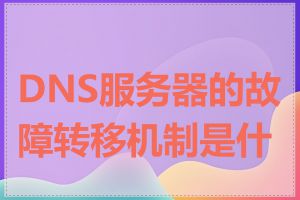 DNS服务器的故障转移机制是什么