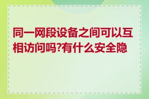 同一网段设备之间可以互相访问吗?有什么安全隐患