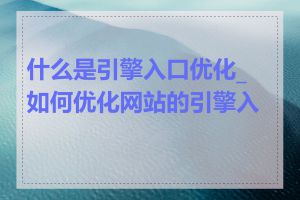 什么是引擎入口优化_如何优化网站的引擎入口