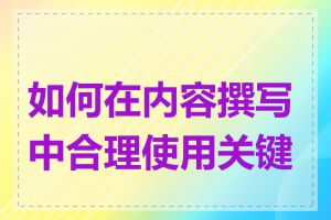 如何在内容撰写中合理使用关键词