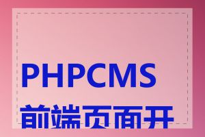 PHPCMS前端页面开发