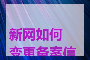 新网如何变更备案信息