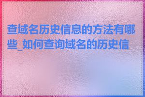 查域名历史信息的方法有哪些_如何查询域名的历史信息