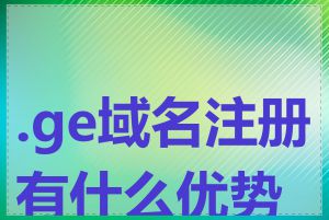 .ge域名注册有什么优势吗