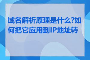 域名解析原理是什么?如何把它应用到IP地址转换