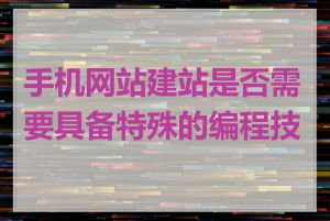 手机网站建站是否需要具备特殊的编程技能