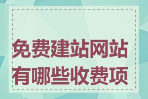 免费建站网站有哪些收费项目