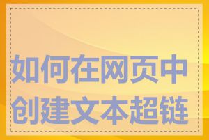 如何在网页中创建文本超链接