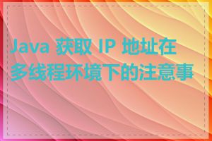 Java 获取 IP 地址在多线程环境下的注意事项