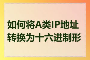 如何将A类IP地址转换为十六进制形式